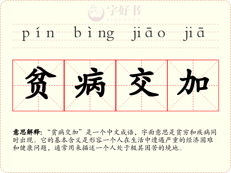 贫病交加