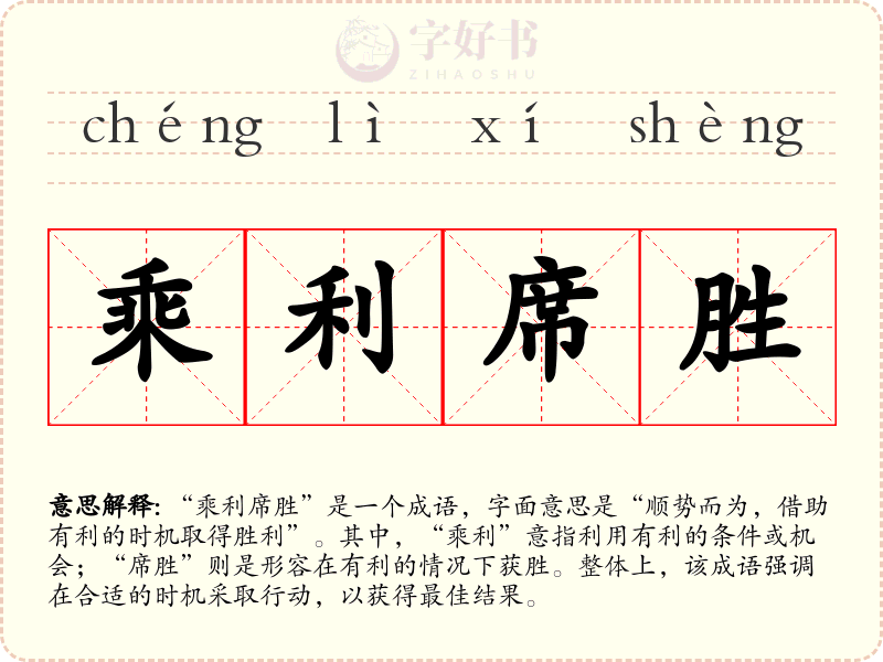 乘利席胜