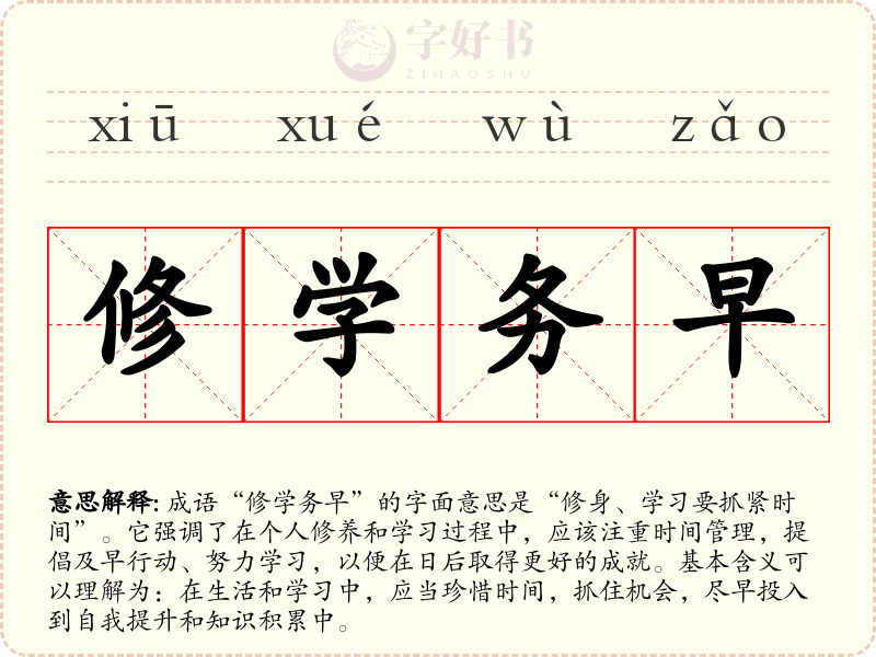 修学务早