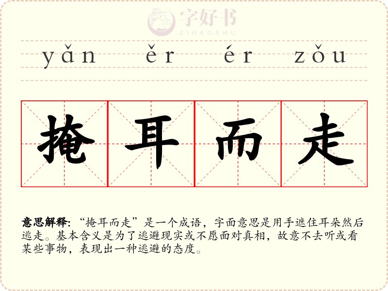 掩耳而走
