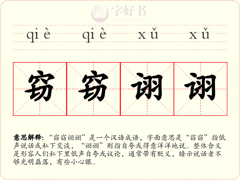 窃窃诩诩