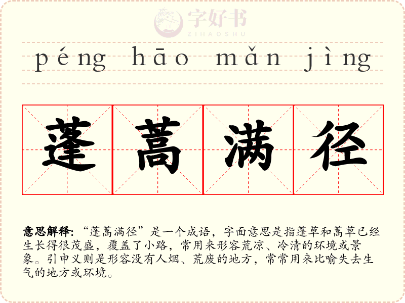 蓬蒿满径
