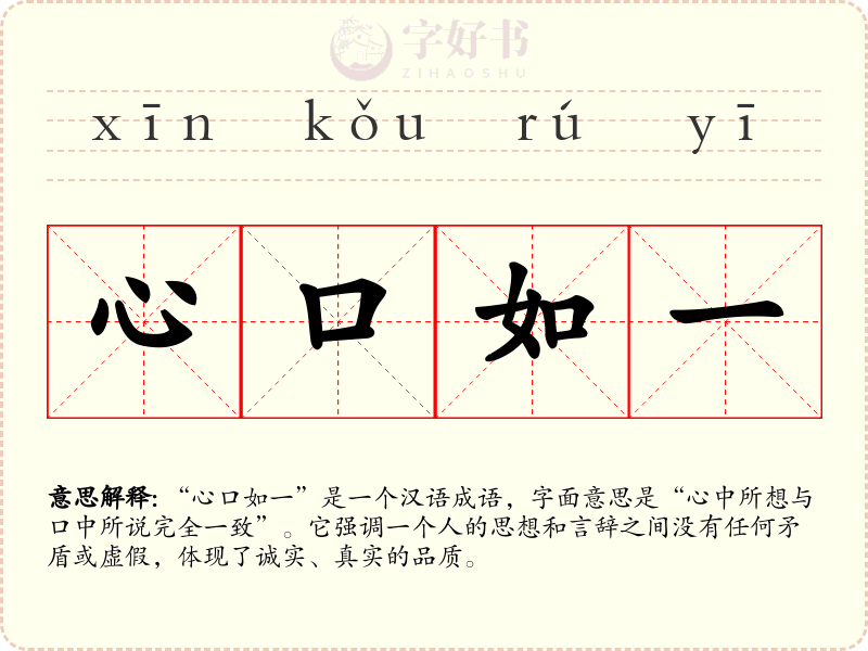 心口如一