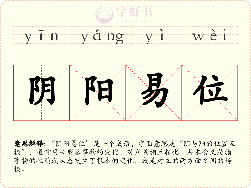 阴阳易位