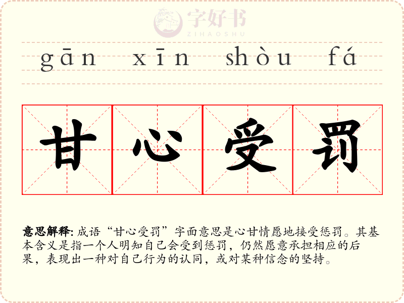 甘心受罚