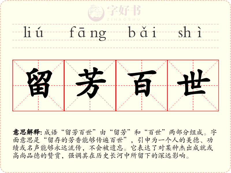 留芳百世