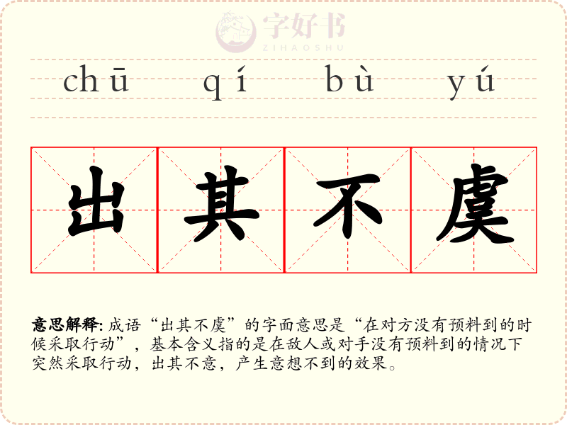 出其不虞