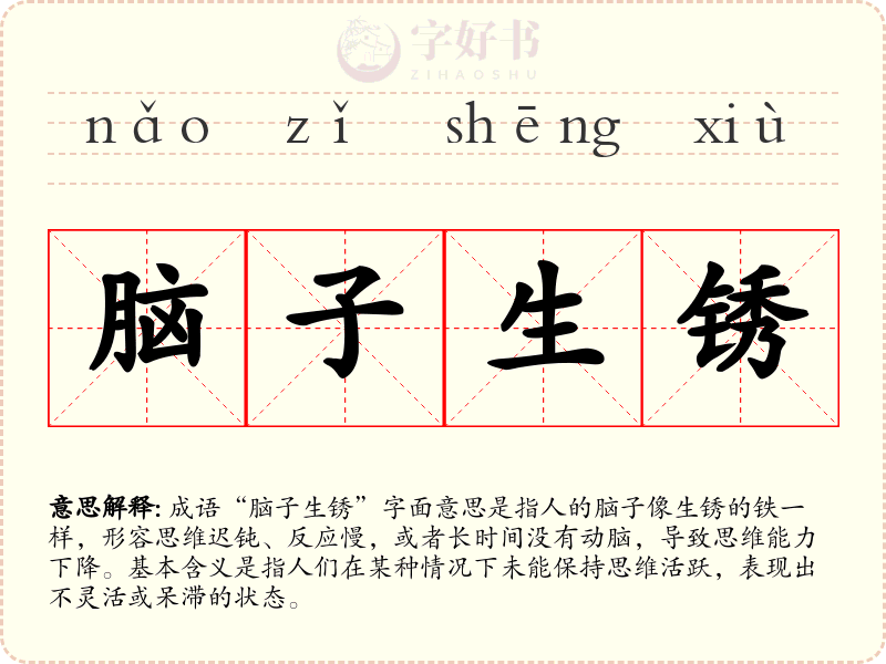 脑子生锈