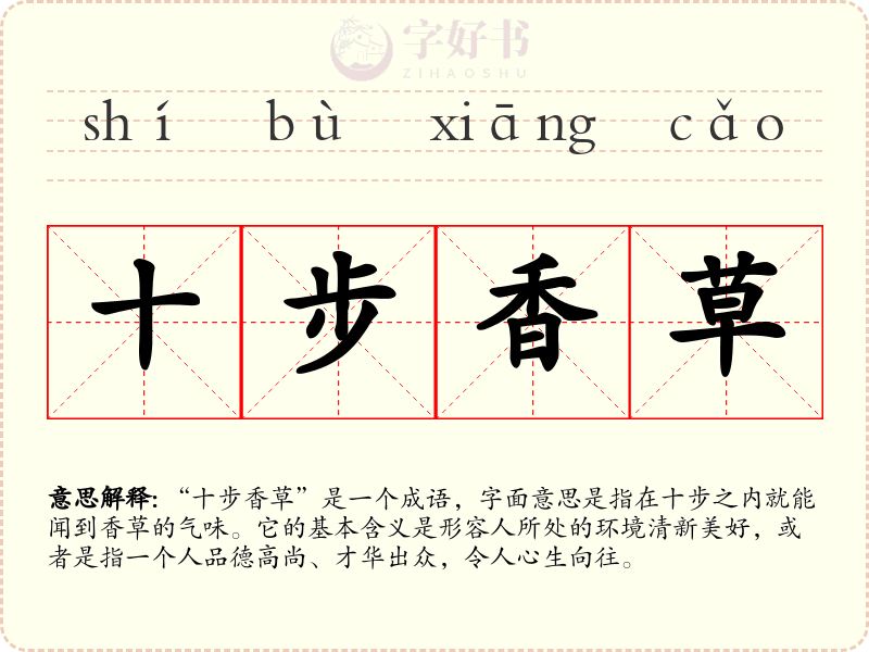 十步香草