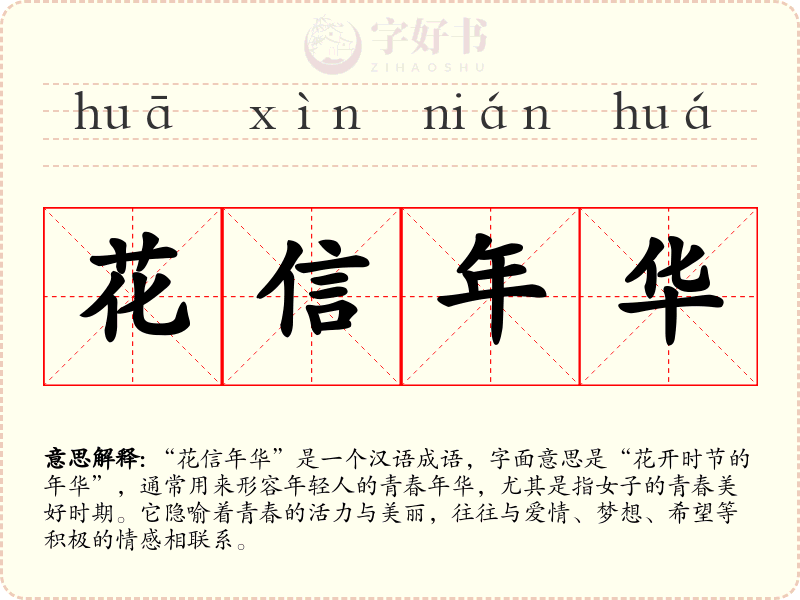 花信年华