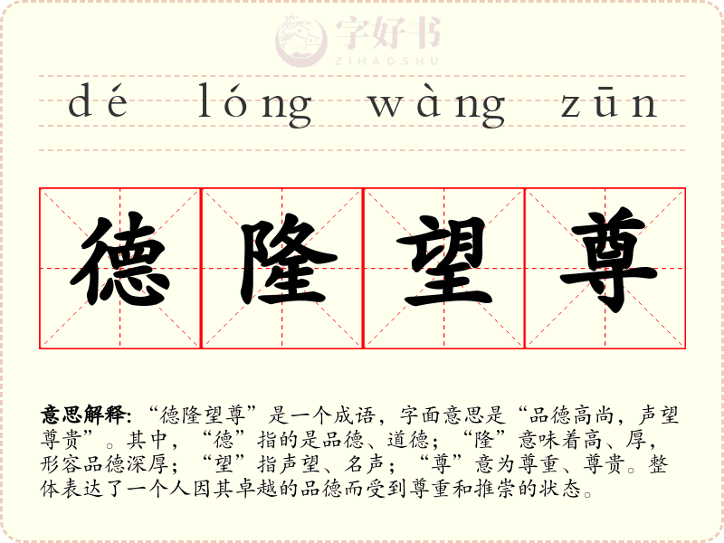 德隆望尊