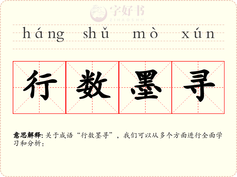 行数墨寻