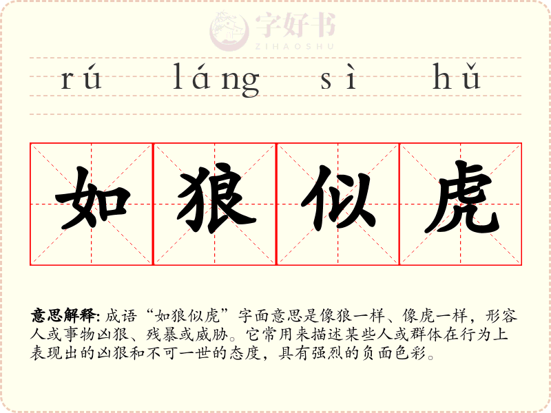 如狼似虎