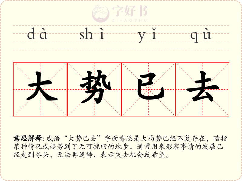 大势已去