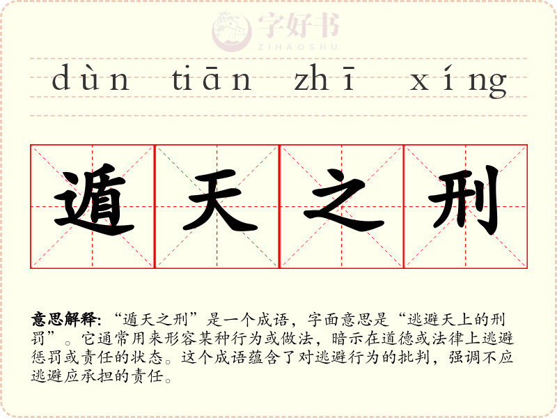 遁天之刑
