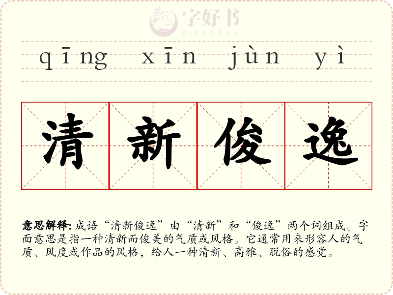清新俊逸