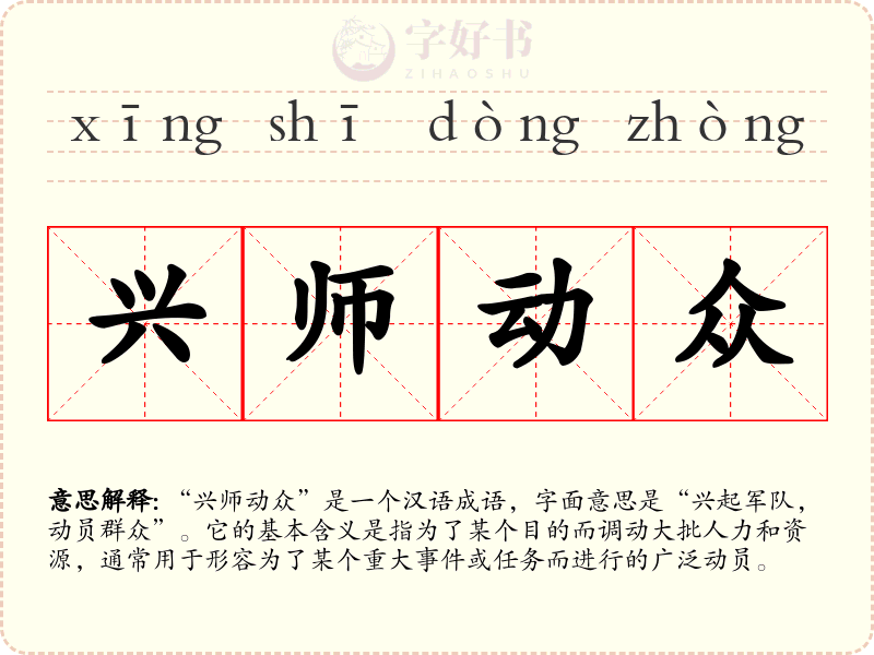 兴师动众