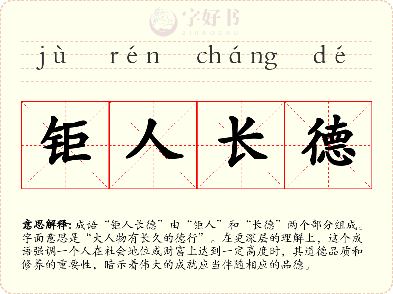 钜人长德