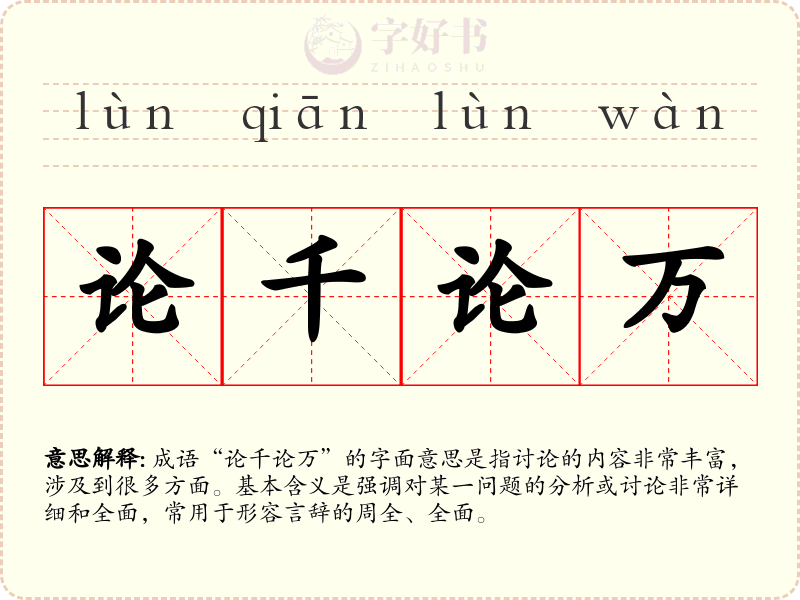 论千论万