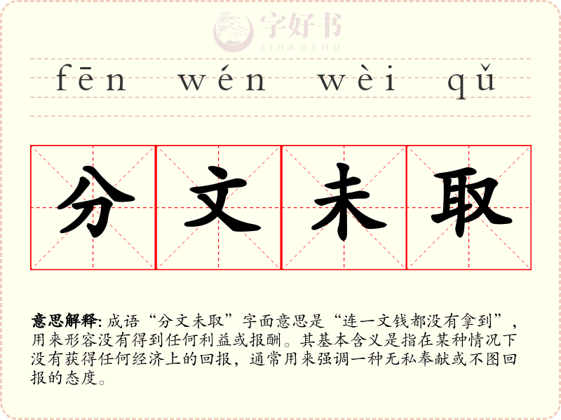 分文未取