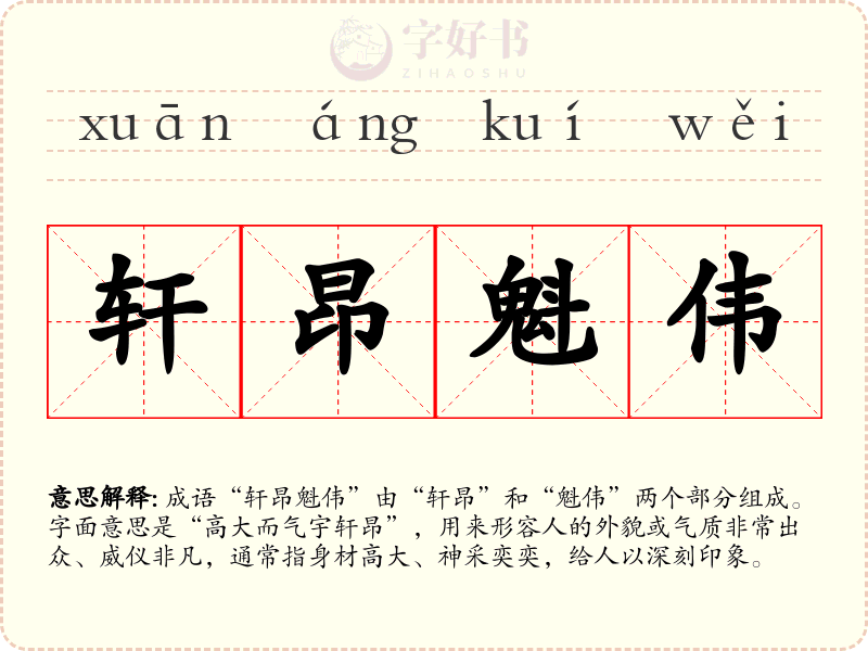 轩昂魁伟