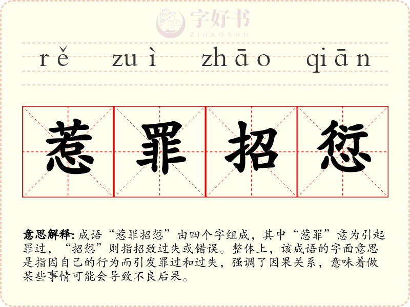 惹罪招愆