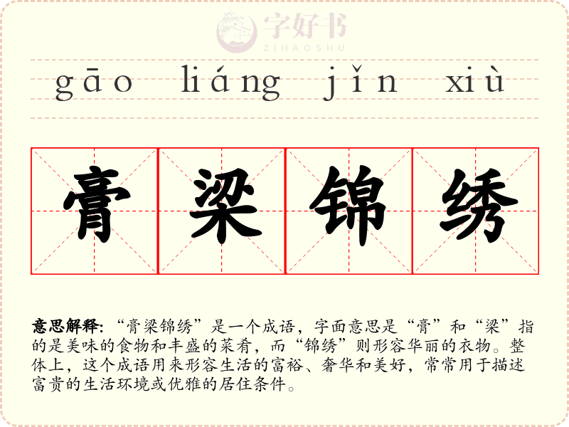 膏梁锦绣