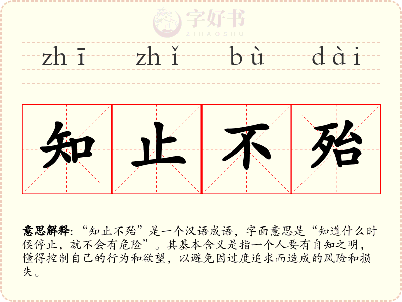 知止不殆