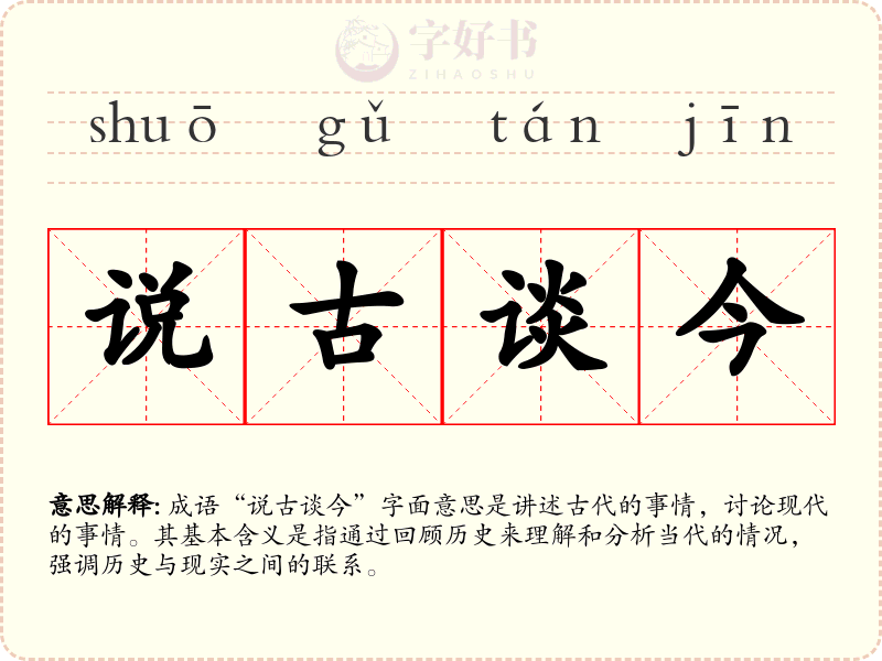 说古谈今