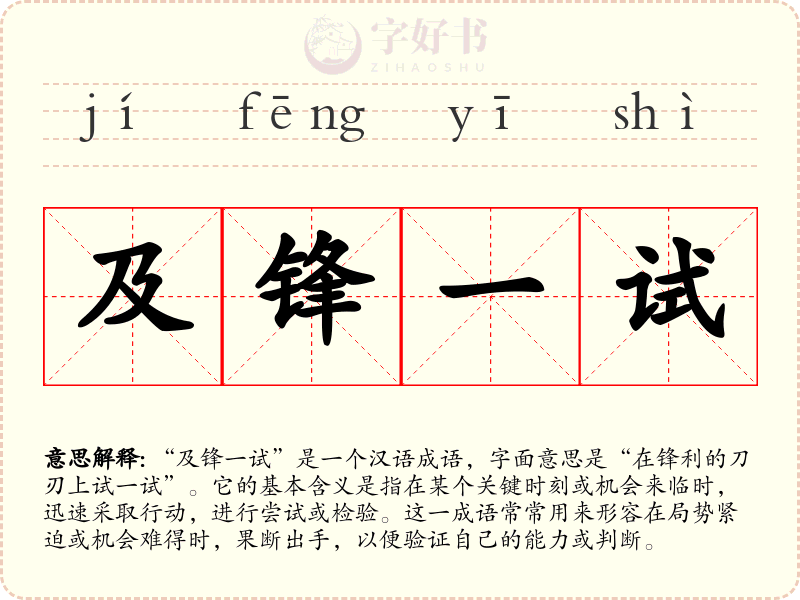 及锋一试