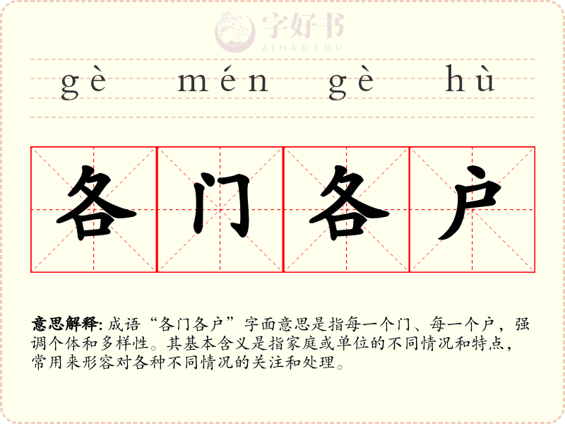 各门各户