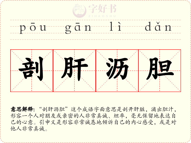 剖肝沥胆