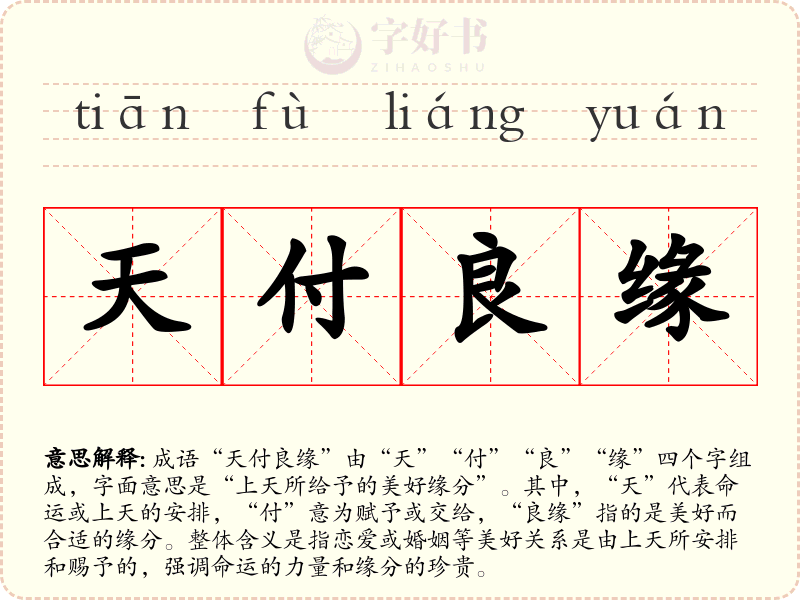 天付良缘