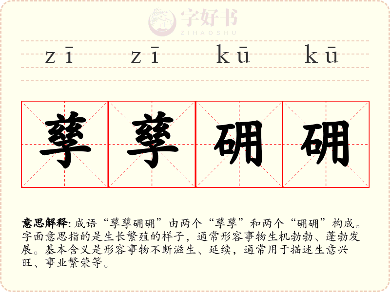 孳孳砽砽