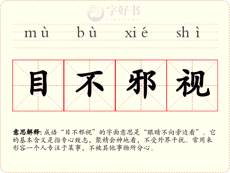 目不邪视