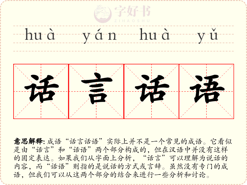话言话语