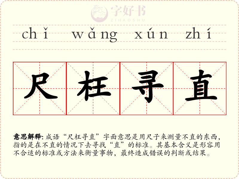 尺枉寻直