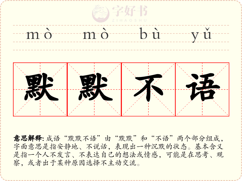 默默不语