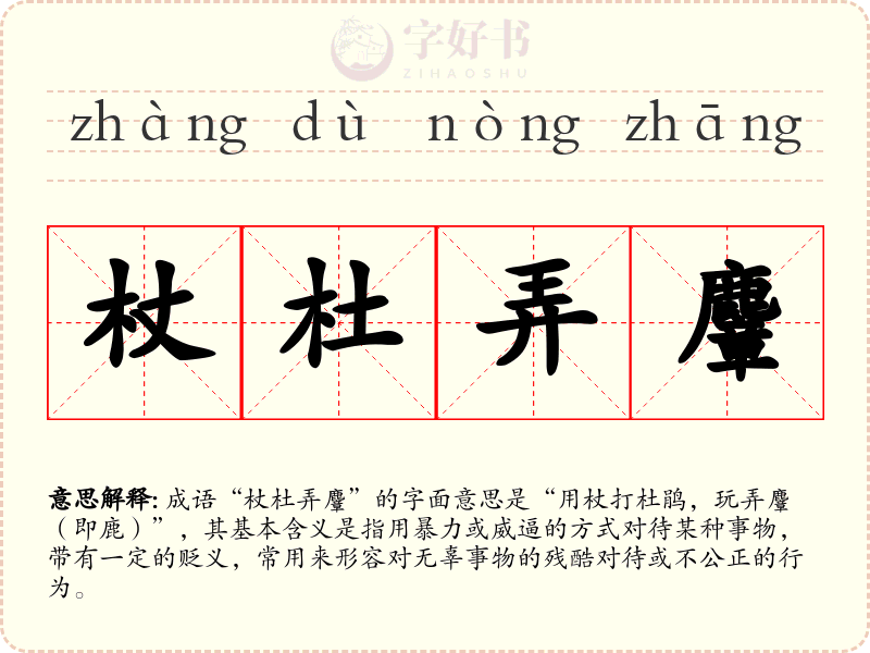杖杜弄麞