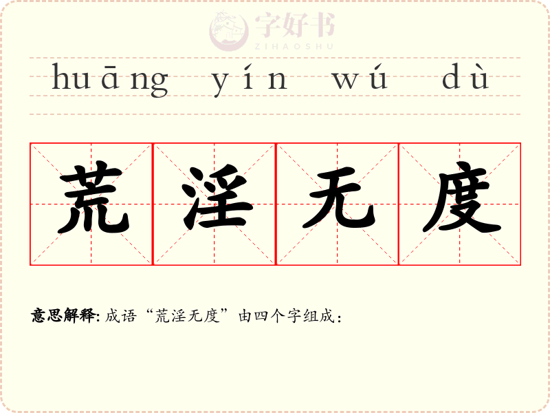 荒淫无度