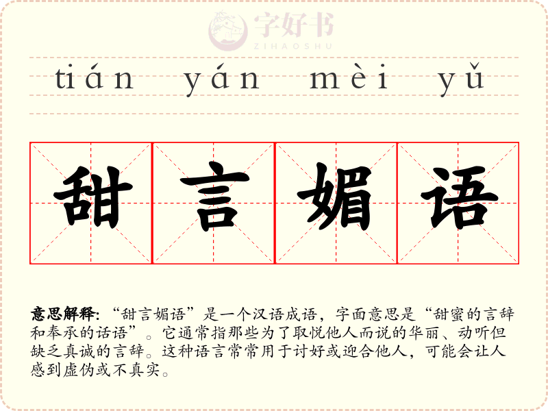 甜言媚语