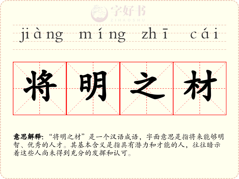 将明之材