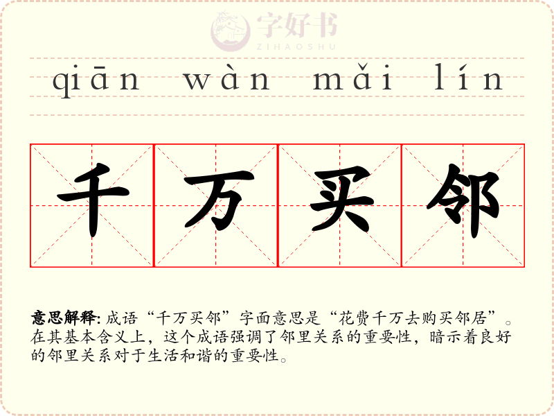 千万买邻