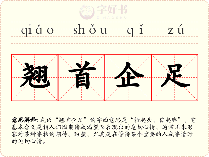 翘首企足