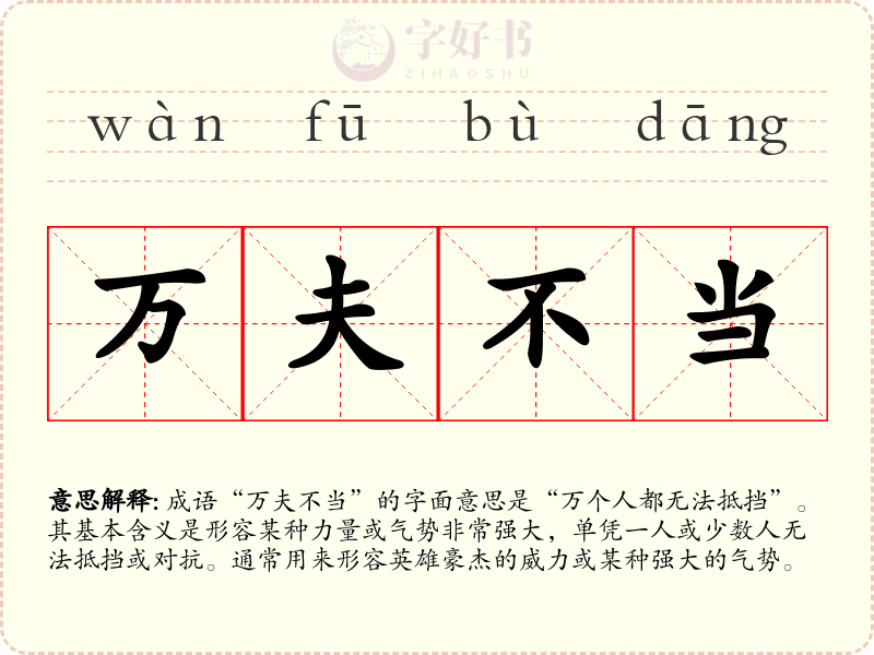 万夫不当