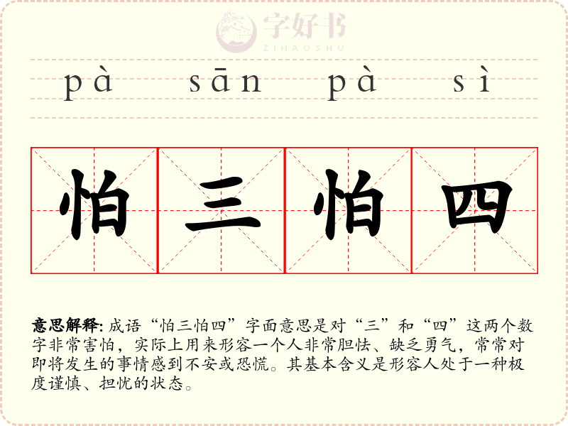 怕三怕四