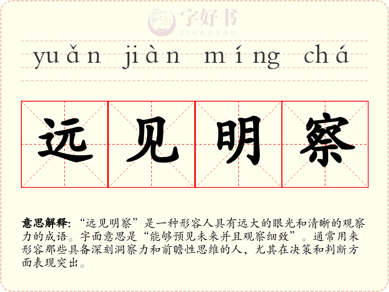远见明察