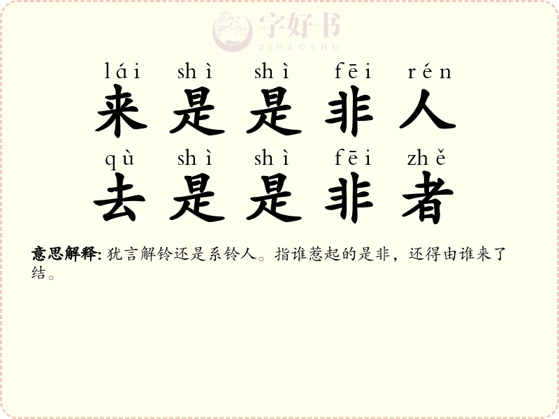 来是是非人，去是是非者