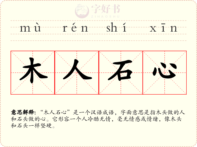 木人石心