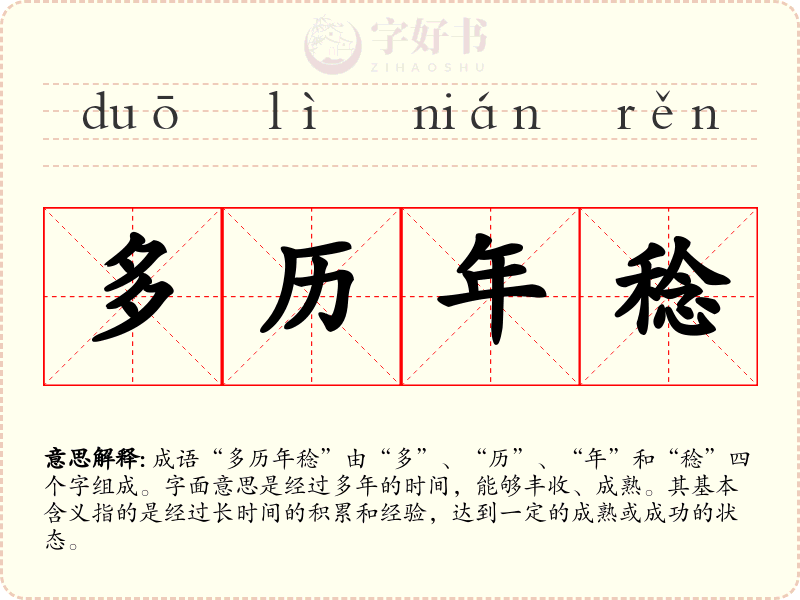 多历年稔